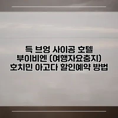 득 브엉 사이공 호텔 부이비엔 (여행자요충지) 호치민 아고다 할인예약 방법