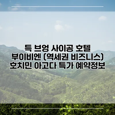 득 브엉 사이공 호텔 부이비엔 (역세권 비즈니스) 호치민 아고다 특가 예약정보