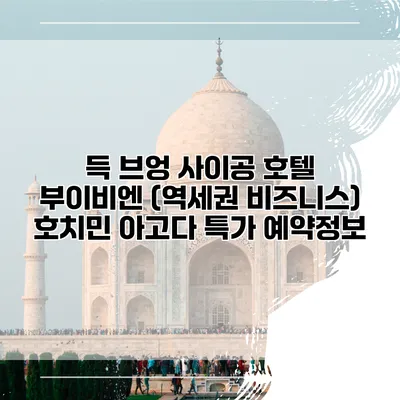득 브엉 사이공 호텔 부이비엔 (역세권 비즈니스) 호치민 아고다 특가 예약정보