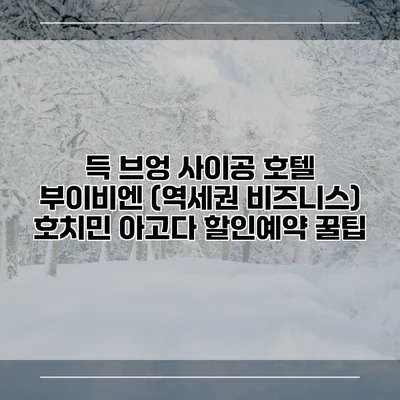 득 브엉 사이공 호텔 부이비엔 (역세권 비즈니스) 호치민 아고다 할인예약 꿀팁