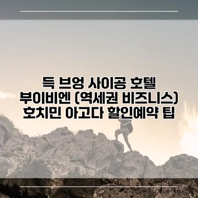 득 브엉 사이공 호텔 부이비엔 (역세권 비즈니스) 호치민 아고다 할인예약 팁