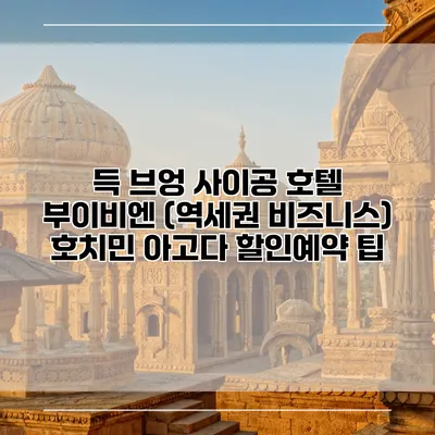 득 브엉 사이공 호텔 부이비엔 (역세권 비즈니스) 호치민 아고다 할인예약 팁