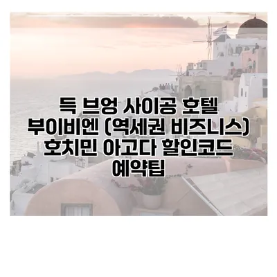 득 브엉 사이공 호텔 부이비엔 (역세권 비즈니스) 호치민 아고다 할인코드 예약팁