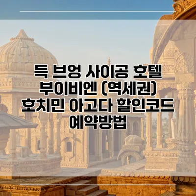 득 브엉 사이공 호텔 부이비엔 (역세권) 호치민 아고다 할인코드 예약방법