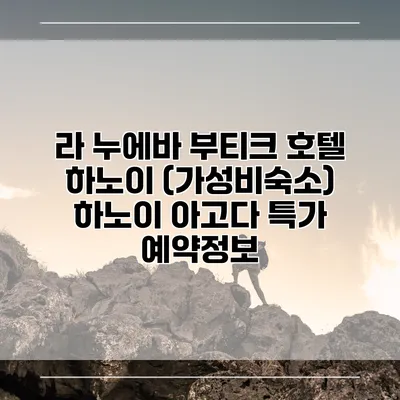 라 누에바 부티크 호텔 하노이 (가성비숙소) 하노이 아고다 특가 예약정보
