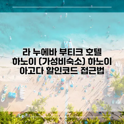 라 누에바 부티크 호텔 하노이 (가성비숙소) 하노이 아고다 할인코드 접근법