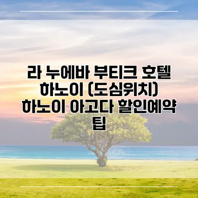 라 누에바 부티크 호텔 하노이 (도심위치) 하노이 아고다 할인예약 팁