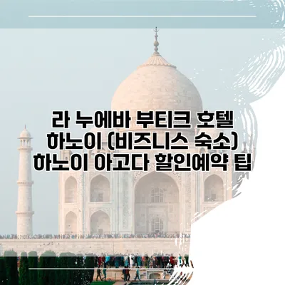 라 누에바 부티크 호텔 하노이 (비즈니스 숙소) 하노이 아고다 할인예약 팁
