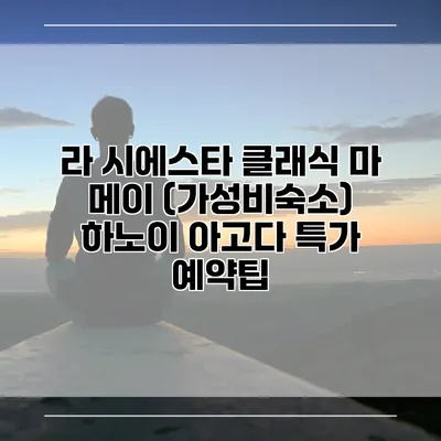 라 시에스타 클래식 마 메이 (가성비숙소) 하노이 아고다 특가 예약팁