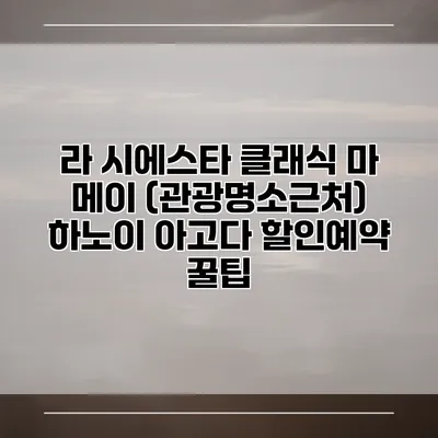 라 시에스타 클래식 마 메이 (관광명소근처) 하노이 아고다 할인예약 꿀팁