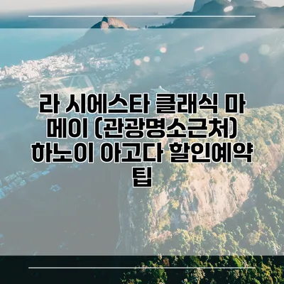 라 시에스타 클래식 마 메이 (관광명소근처) 하노이 아고다 할인예약 팁