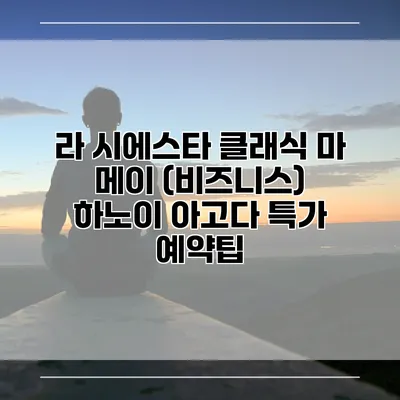라 시에스타 클래식 마 메이 (비즈니스) 하노이 아고다 특가 예약팁