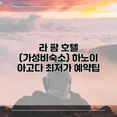 라 팜 호텔 (가성비숙소) 하노이 아고다 최저가 예약팁