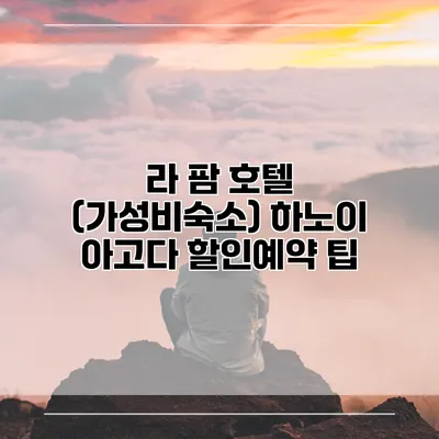 라 팜 호텔 (가성비숙소) 하노이 아고다 할인예약 팁