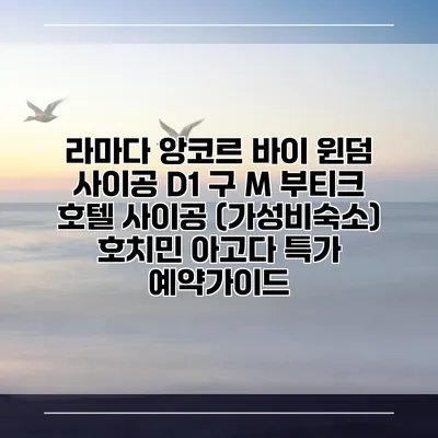 라마다 앙코르 바이 윈덤 사이공 D1 구 M 부티크 호텔 사이공 (가성비숙소) 호치민 아고다 특가 예약가이드