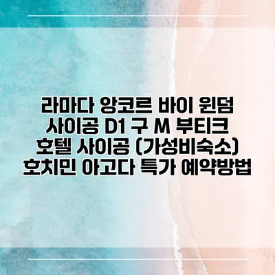 라마다 앙코르 바이 윈덤 사이공 D1 구 M 부티크 호텔 사이공 (가성비숙소) 호치민 아고다 특가 예약방법