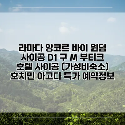 라마다 앙코르 바이 윈덤 사이공 D1 구 M 부티크 호텔 사이공 (가성비숙소) 호치민 아고다 특가 예약정보
