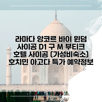 라마다 앙코르 바이 윈덤 사이공 D1 구 M 부티크 호텔 사이공 (가성비숙소) 호치민 아고다 특가 예약정보
