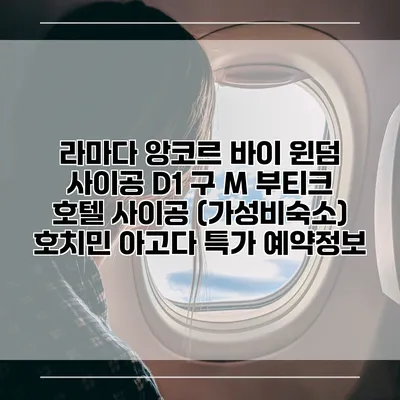 라마다 앙코르 바이 윈덤 사이공 D1 구 M 부티크 호텔 사이공 (가성비숙소) 호치민 아고다 특가 예약정보