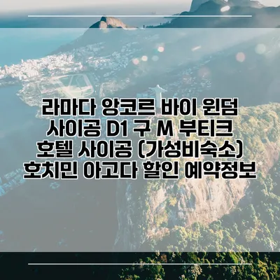 라마다 앙코르 바이 윈덤 사이공 D1 구 M 부티크 호텔 사이공 (가성비숙소) 호치민 아고다 할인 예약정보