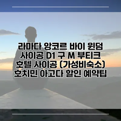 라마다 앙코르 바이 윈덤 사이공 D1 구 M 부티크 호텔 사이공 (가성비숙소) 호치민 아고다 할인 예약팁