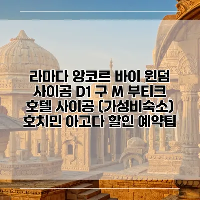 라마다 앙코르 바이 윈덤 사이공 D1 구 M 부티크 호텔 사이공 (가성비숙소) 호치민 아고다 할인 예약팁