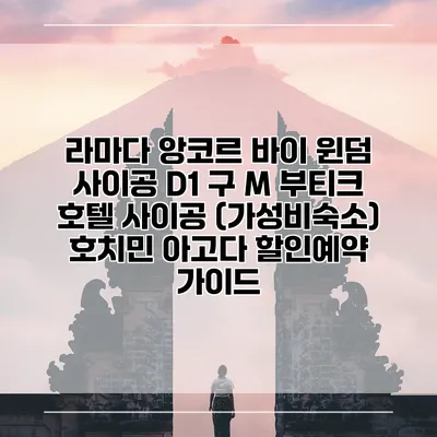 라마다 앙코르 바이 윈덤 사이공 D1 구 M 부티크 호텔 사이공 (가성비숙소) 호치민 아고다 할인예약 가이드