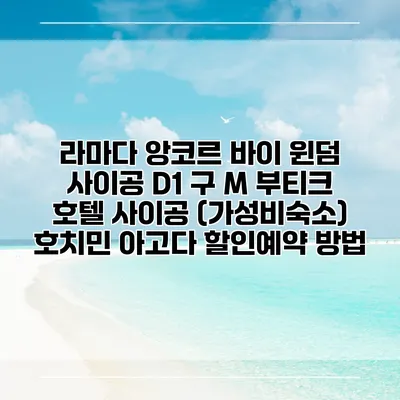 라마다 앙코르 바이 윈덤 사이공 D1 구 M 부티크 호텔 사이공 (가성비숙소) 호치민 아고다 할인예약 방법