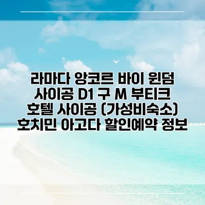 라마다 앙코르 바이 윈덤 사이공 D1 구 M 부티크 호텔 사이공 (가성비숙소) 호치민 아고다 할인예약 정보