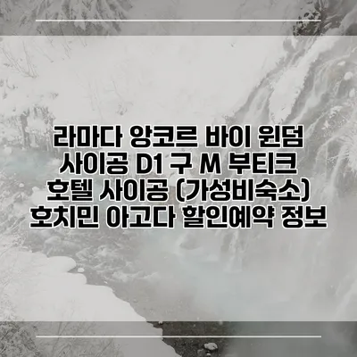 라마다 앙코르 바이 윈덤 사이공 D1 구 M 부티크 호텔 사이공 (가성비숙소) 호치민 아고다 할인예약 정보