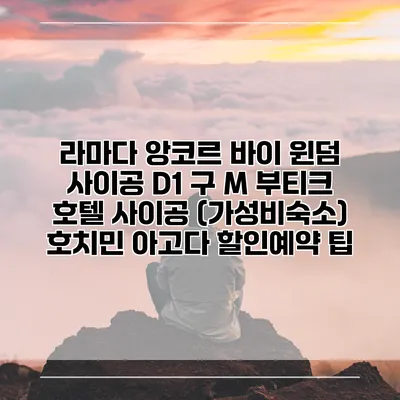 라마다 앙코르 바이 윈덤 사이공 D1 구 M 부티크 호텔 사이공 (가성비숙소) 호치민 아고다 할인예약 팁