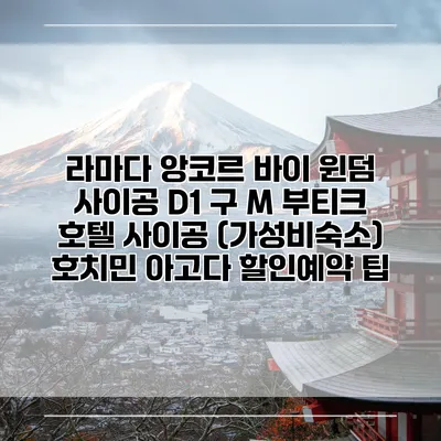 라마다 앙코르 바이 윈덤 사이공 D1 구 M 부티크 호텔 사이공 (가성비숙소) 호치민 아고다 할인예약 팁
