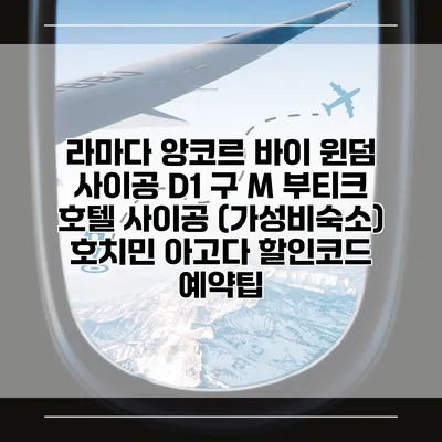 라마다 앙코르 바이 윈덤 사이공 D1 구 M 부티크 호텔 사이공 (가성비숙소) 호치민 아고다 할인코드 예약팁