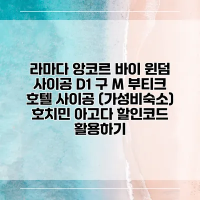 라마다 앙코르 바이 윈덤 사이공 D1 구 M 부티크 호텔 사이공 (가성비숙소) 호치민 아고다 할인코드 활용하기
