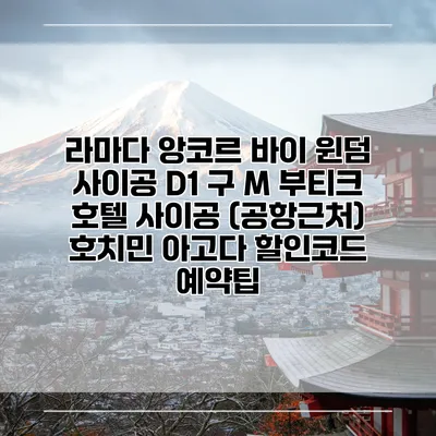 라마다 앙코르 바이 윈덤 사이공 D1 구 M 부티크 호텔 사이공 (공항근처) 호치민 아고다 할인코드 예약팁
