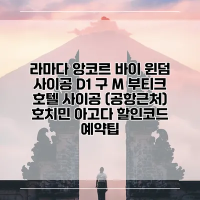 라마다 앙코르 바이 윈덤 사이공 D1 구 M 부티크 호텔 사이공 (공항근처) 호치민 아고다 할인코드 예약팁