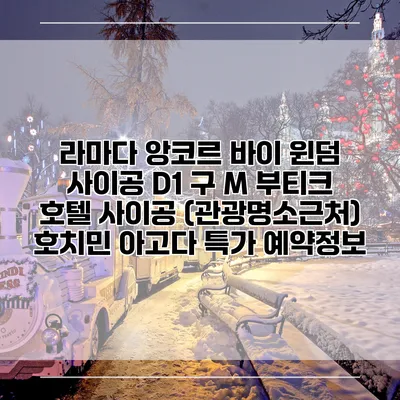 라마다 앙코르 바이 윈덤 사이공 D1 구 M 부티크 호텔 사이공 (관광명소근처) 호치민 아고다 특가 예약정보