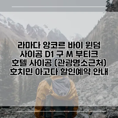 라마다 앙코르 바이 윈덤 사이공 D1 구 M 부티크 호텔 사이공 (관광명소근처) 호치민 아고다 할인예약 안내