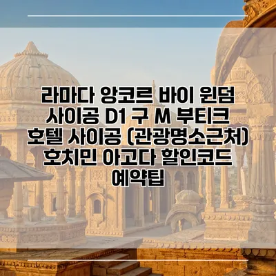 라마다 앙코르 바이 윈덤 사이공 D1 구 M 부티크 호텔 사이공 (관광명소근처) 호치민 아고다 할인코드 예약팁