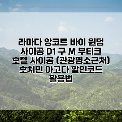 라마다 앙코르 바이 윈덤 사이공 D1 구 M 부티크 호텔 사이공 (관광명소근처) 호치민 아고다 할인코드 활용법