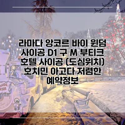 라마다 앙코르 바이 윈덤 사이공 D1 구 M 부티크 호텔 사이공 (도심위치) 호치민 아고다 저렴한 예약정보