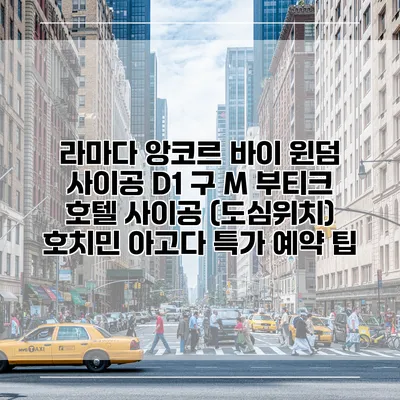 라마다 앙코르 바이 윈덤 사이공 D1 구 M 부티크 호텔 사이공 (도심위치) 호치민 아고다 특가 예약 팁