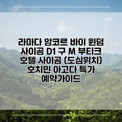 라마다 앙코르 바이 윈덤 사이공 D1 구 M 부티크 호텔 사이공 (도심위치) 호치민 아고다 특가 예약가이드