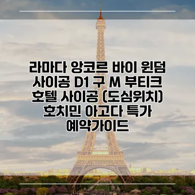 라마다 앙코르 바이 윈덤 사이공 D1 구 M 부티크 호텔 사이공 (도심위치) 호치민 아고다 특가 예약가이드
