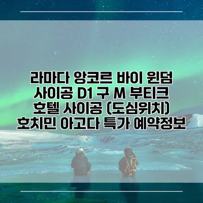 라마다 앙코르 바이 윈덤 사이공 D1 구 M 부티크 호텔 사이공 (도심위치) 호치민 아고다 특가 예약정보