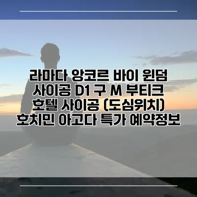 라마다 앙코르 바이 윈덤 사이공 D1 구 M 부티크 호텔 사이공 (도심위치) 호치민 아고다 특가 예약정보