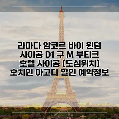 라마다 앙코르 바이 윈덤 사이공 D1 구 M 부티크 호텔 사이공 (도심위치) 호치민 아고다 할인 예약정보