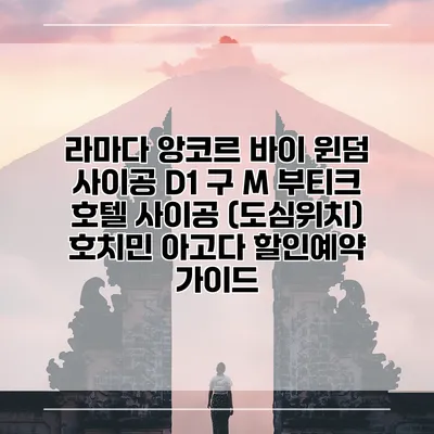 라마다 앙코르 바이 윈덤 사이공 D1 구 M 부티크 호텔 사이공 (도심위치) 호치민 아고다 할인예약 가이드