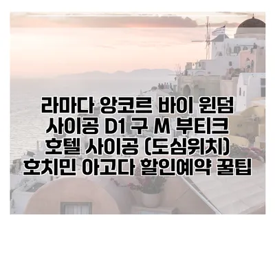 라마다 앙코르 바이 윈덤 사이공 D1 구 M 부티크 호텔 사이공 (도심위치) 호치민 아고다 할인예약 꿀팁