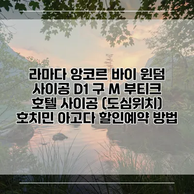 라마다 앙코르 바이 윈덤 사이공 D1 구 M 부티크 호텔 사이공 (도심위치) 호치민 아고다 할인예약 방법